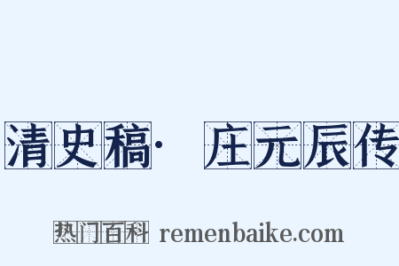 清史稿·庄元辰传是什么意思的图片